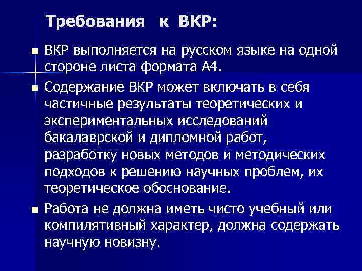 Требования к ВКР: n n n ВКР выполняется на русском языке на одной стороне