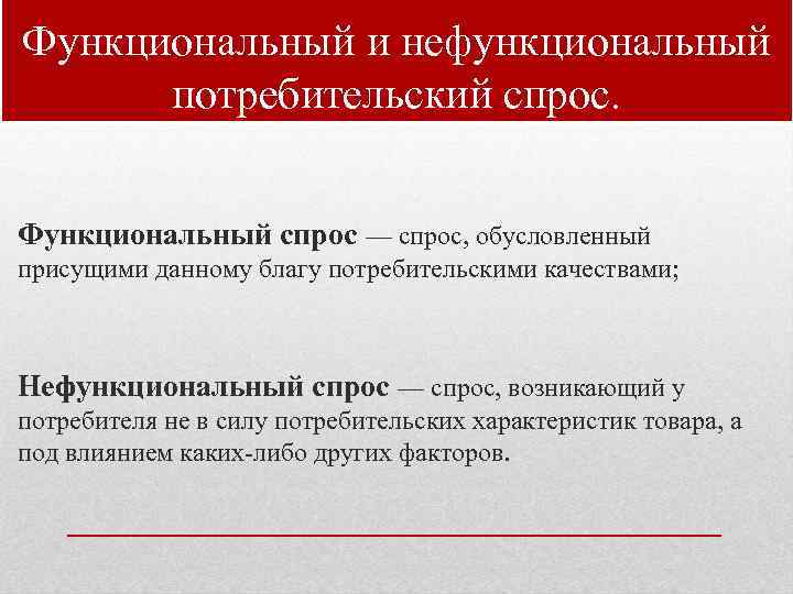 Функциональный и нефункциональный потребительский спрос