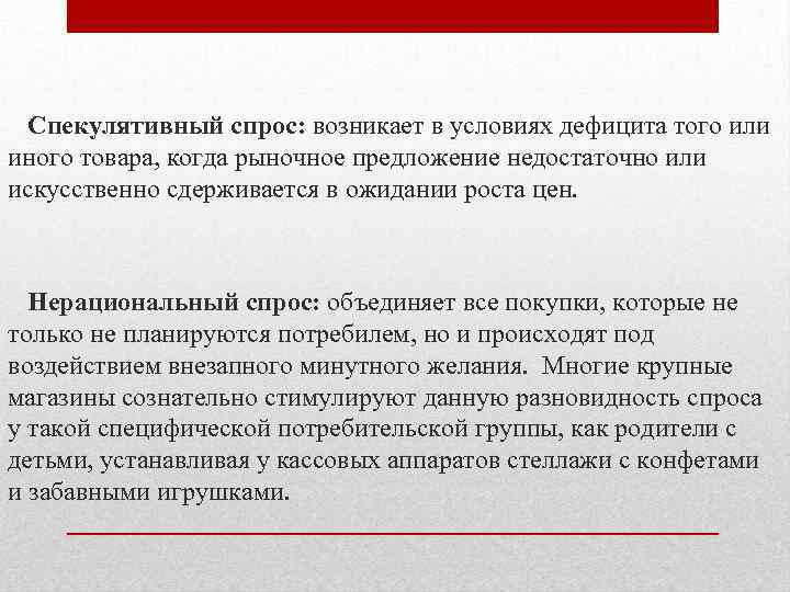 Спекулятивный спрос: возникает в условиях дефицита того или иного товара, когда рыночное предложение недостаточно