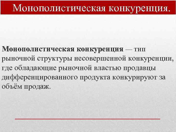 Монополистическая конкуренция. Монополистическая конкуренция — тип рыночной структуры несовершенной конкуренции, где обладающие рыночной властью