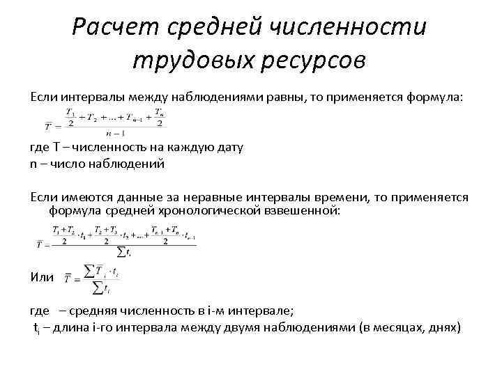 Расчет средней численности трудовых ресурсов Если интервалы между наблюдениями равны, то применяется формула: где