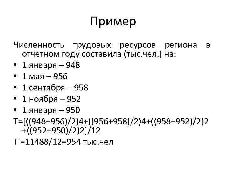 Пример Численность трудовых ресурсов региона в отчетном году составила (тыс. чел. ) на: •