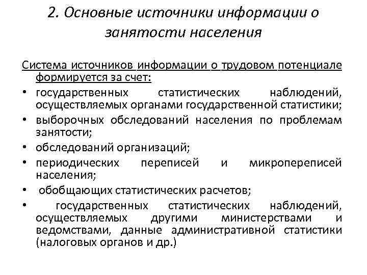 2. Основные источники информации о занятости населения Система источников информации о трудовом потенциале формируется