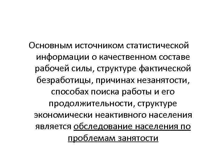 Основным источником статистической информации о качественном составе рабочей силы, структуре фактической безработицы, причинах незанятости,