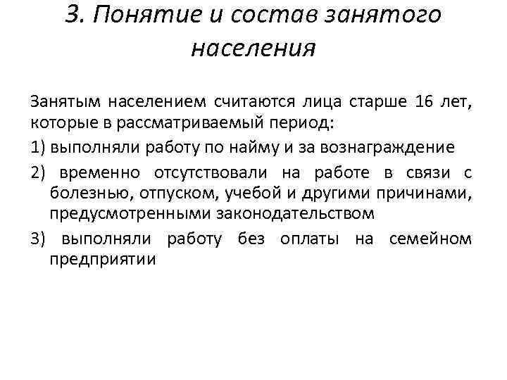 Рассматриваемый период. В составе занятого населения выделяют лиц, занятых:.