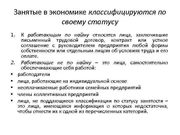 Занятые в экономике классифицируются по своему статусу 1. 2. • • • К работающим