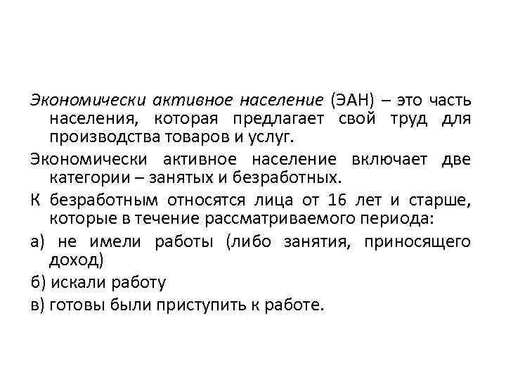 Экономически активное население (ЭАН) – это часть населения, которая предлагает свой труд для производства