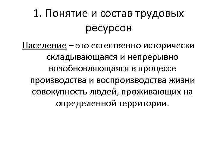 1. Понятие и состав трудовых ресурсов Население – это естественно исторически складывающаяся и непрерывно