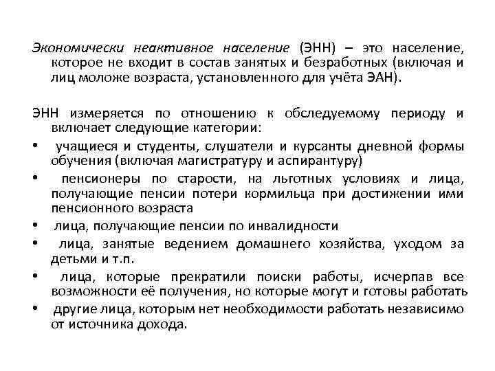 Экономически неактивное население (ЭНН) – это население, которое не входит в состав занятых и