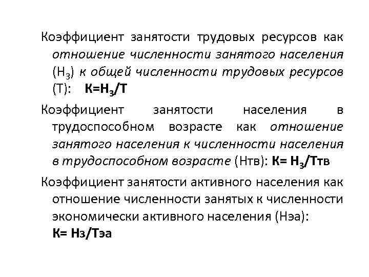 Коэффициент занятости трудовых ресурсов как отношение численности занятого населения (Н 3) к общей численности