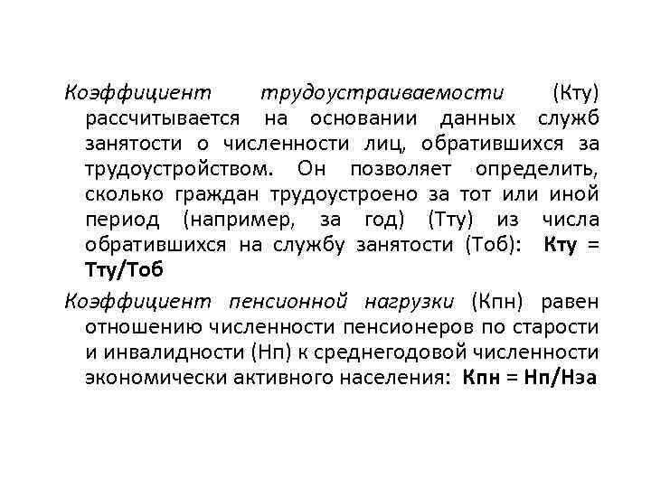 Коэффициент трудоустраиваемости (Кту) рассчитывается на основании данных служб занятости о численности лиц, обратившихся за