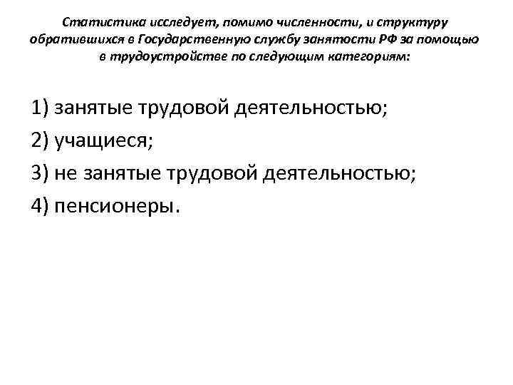 Статистика исследует, помимо численности, и структуру обратившихся в Государственную службу занятости РФ за помощью