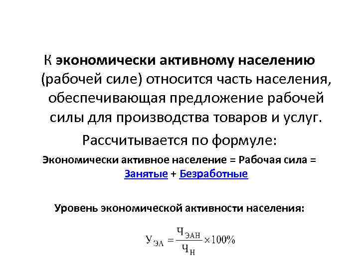 К экономически активному населению (рабочей силе) относится часть населения, обеспечивающая предложение рабочей силы для