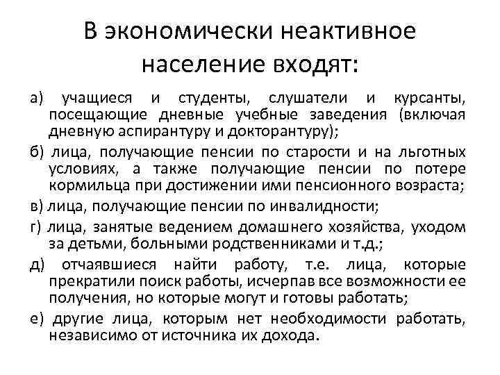 В экономически неактивное население входят: а) учащиеся и студенты, слушатели и курсанты, посещающие дневные