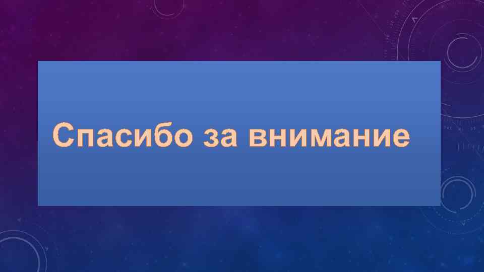 Спасибо за внимание 