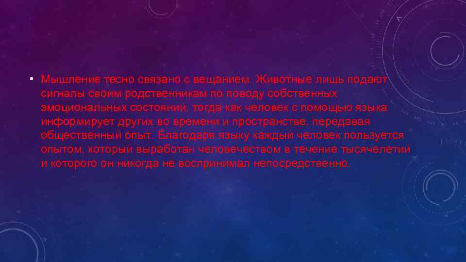  • Мышление тесно связано с вещанием. Животные лишь подают сигналы своим родственникам по