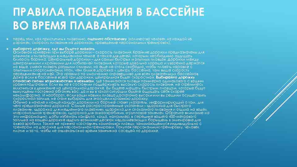 ПРАВИЛА ПОВЕДЕНИЯ В БАССЕЙНЕ ВО ВРЕМЯ ПЛАВАНИЯ перед тем, как приступить к плаванию, оцените