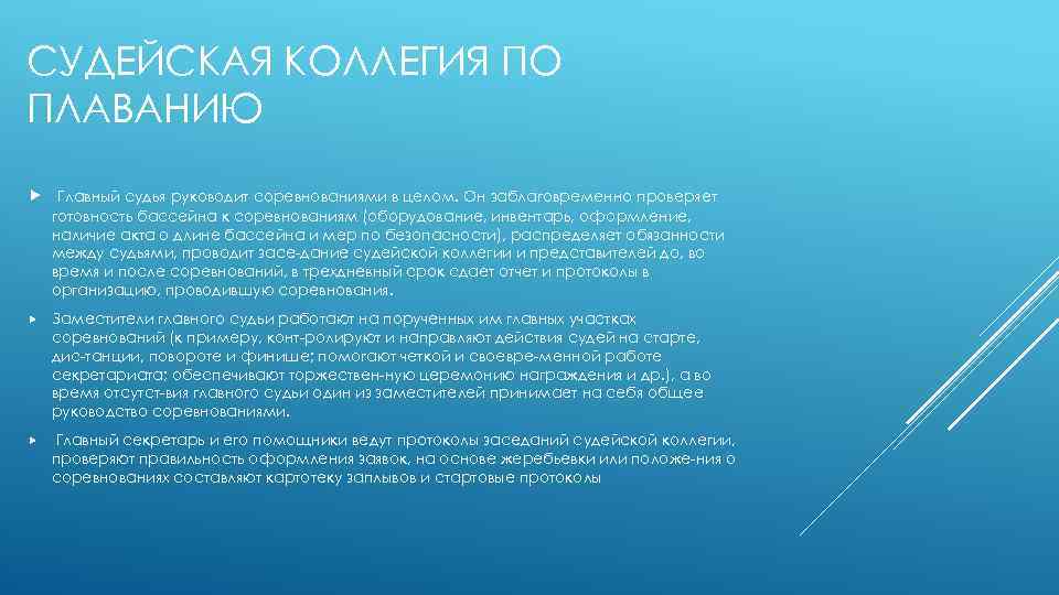 СУДЕЙСКАЯ КОЛЛЕГИЯ ПО ПЛАВАНИЮ Главный судья руководит соревнованиями в целом. Он заблаговременно проверяет готовность