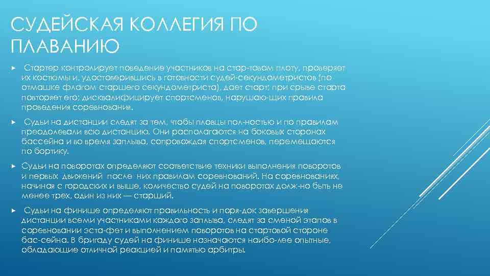 СУДЕЙСКАЯ КОЛЛЕГИЯ ПО ПЛАВАНИЮ Стартер контролирует поведение участников на стар товом плоту, проверяет их