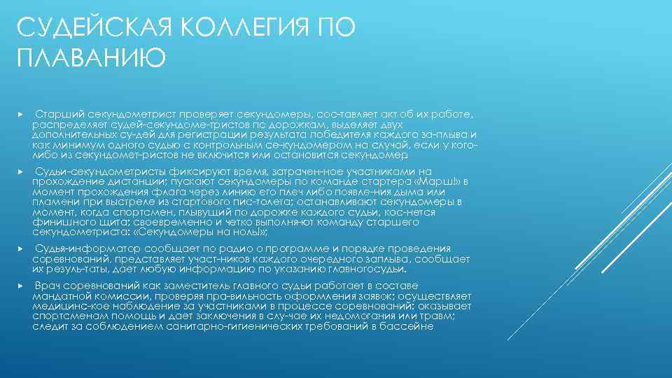 СУДЕЙСКАЯ КОЛЛЕГИЯ ПО ПЛАВАНИЮ Старший секундометрист проверяет секундомеры, сос тавляет акт об их работе,