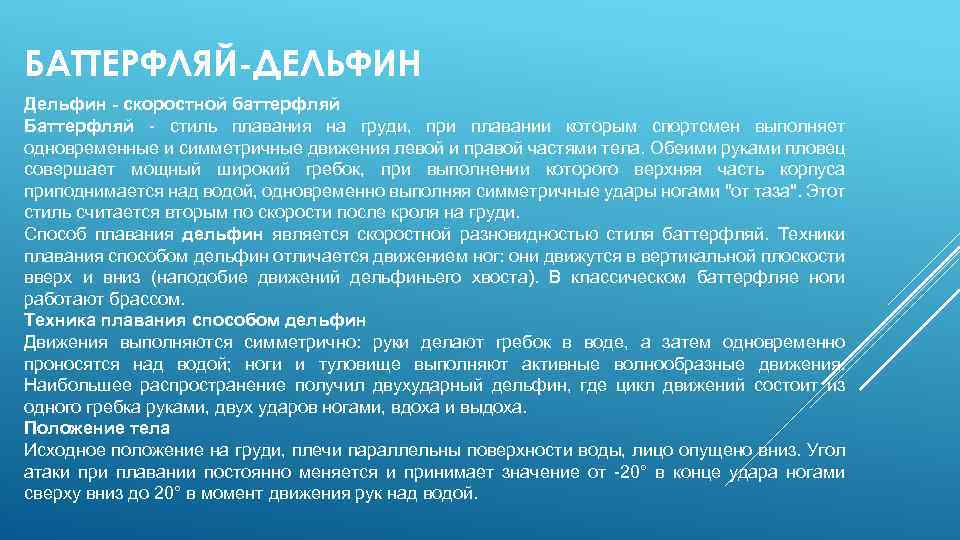 БАТТЕРФЛЯЙ-ДЕЛЬФИН Дельфин - скоростной баттерфляй Баттерфляй - стиль плавания на груди, при плавании которым