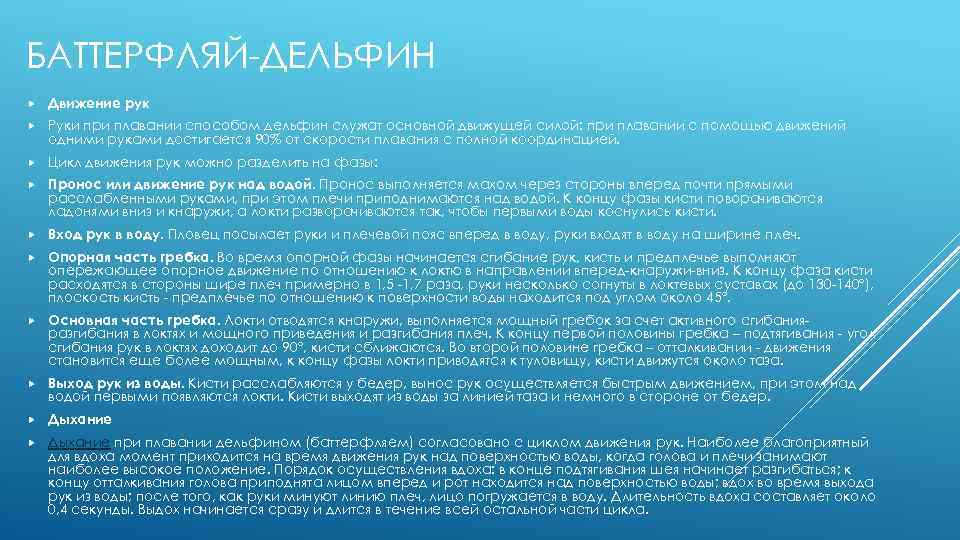 БАТТЕРФЛЯЙ-ДЕЛЬФИН Движение рук Руки при плавании способом дельфин служат основной движущей силой: при плавании