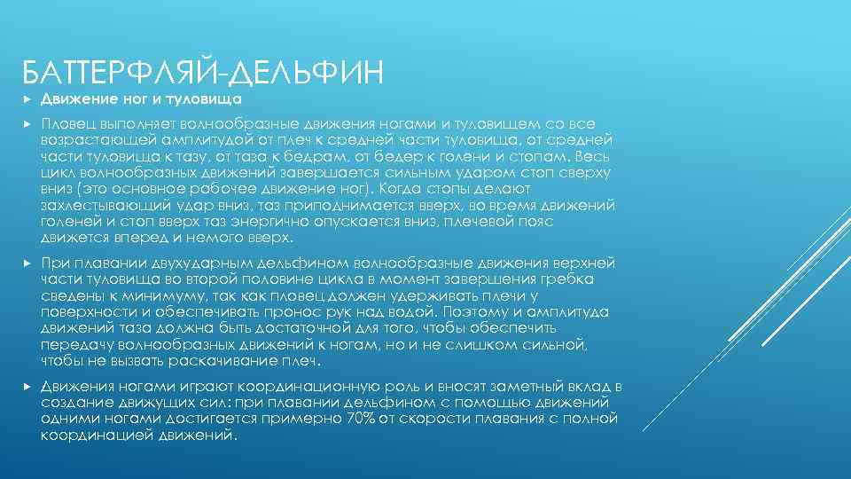 БАТТЕРФЛЯЙ-ДЕЛЬФИН Движение ног и туловища Пловец выполняет волнообразные движения ногами и туловищем со все