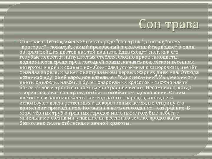 Сон трава Сон трава-Цветок, именуемый в народе 
