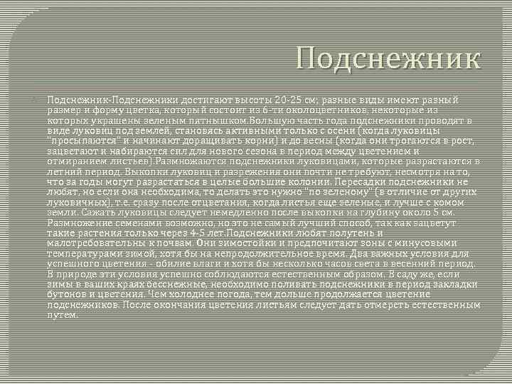 Подснежник Подснежник-Подснежники достигают высоты 20 -25 см; разные виды имеют разный размер и форму