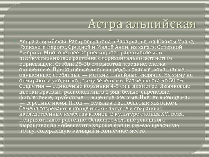 Астра альпийская Астра альпийская-Распространена в Закарпатье, на Южном Урале, Кавказе, в Европе, Средней и