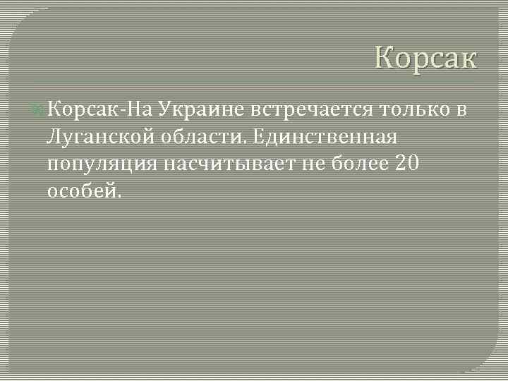 Корсак Корсак-На Украине встречается только в Луганской области. Единственная популяция насчитывает не более 20