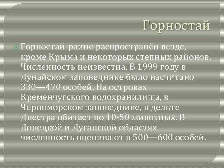 Горностай Горностай-раине распространён везде, кроме Крыма и некоторых степных районов. Численность неизвестна. В 1999