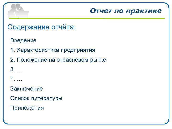 Отчет по практике Содержание отчёта: Введение 1. Характеристика предприятия 2. Положение на отраслевом рынке