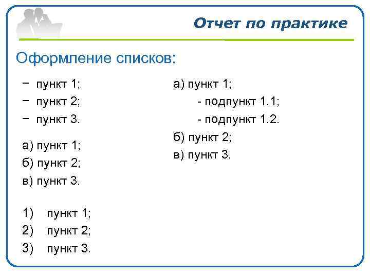 Отчет по практике Оформление списков: − пункт 1; − пункт 2; − пункт 3.