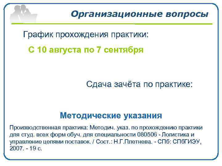 Организационные вопросы График прохождения практики: С 10 августа по 7 сентября Сдача зачёта по