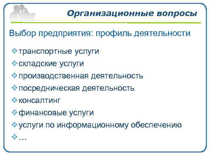 Организационные вопросы Выбор предприятия: профиль деятельности v транспортные услуги v складские услуги v производственная