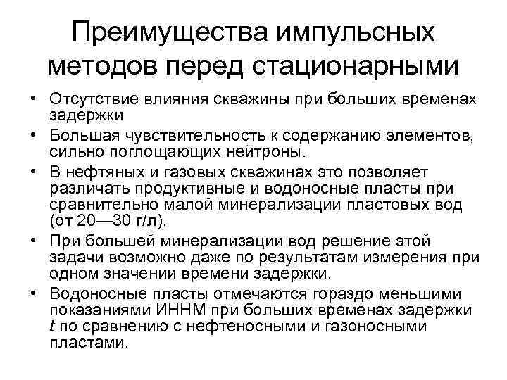 Преимущества импульсных методов перед стационарными • Отсутствие влияния скважины при больших временах задержки •