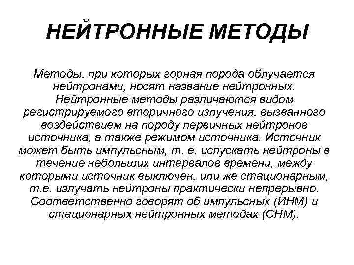 НЕЙТРОННЫЕ МЕТОДЫ Методы, при которых горная порода облучается нейтронами, носят название нейтронных. Нейтронные методы