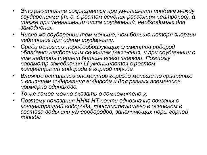  • Это расстояние сокращается при уменьшении пробега между соударениями (т. е. с ростом