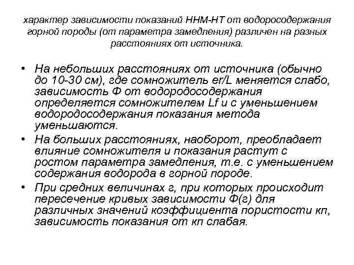 характер зависимости показаний ННМ-НТ от водоросодержания горной породы (от параметра замедления) различен на разных