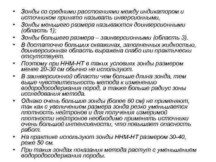  • Зонды cо средними расстояниями между индикатором и источником принято называть инверсионными, •