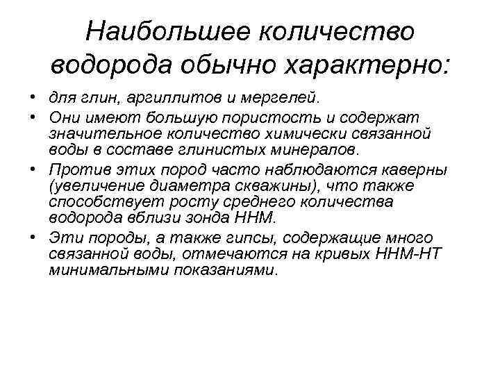 Наибольшее количество водорода обычно характерно: • для глин, аргиллитов и мергелей. • Они имеют