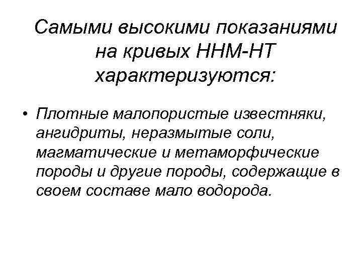 Самыми высокими показаниями на кривых ННМ-НТ характеризуются: • Плотные малопористые известняки, ангидриты, неразмытые соли,