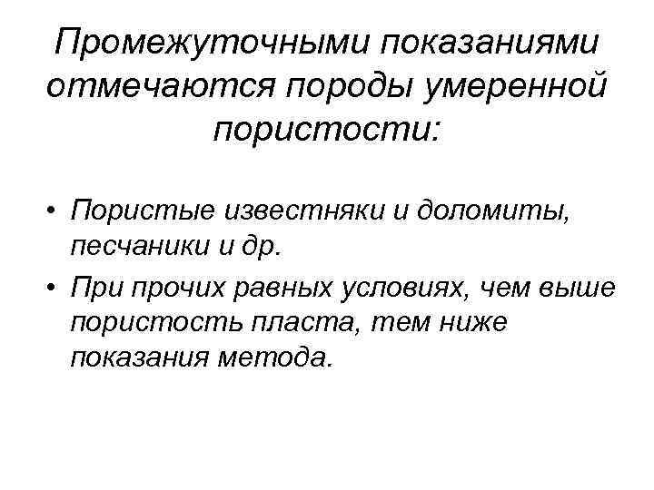 Промежуточными показаниями отмечаются породы умеренной пористости: • Пористые известняки и доломиты, песчаники и др.