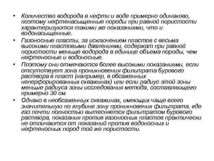  • Количество водорода в нефти и воде примерно одинаково, поэтому нефтенасыщенные породы при