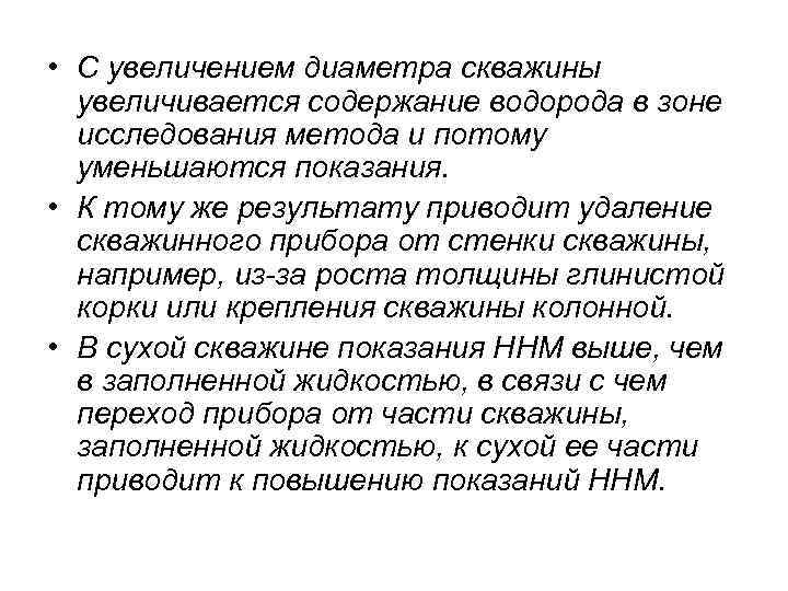  • С увеличением диаметра скважины увеличивается содержание водорода в зоне исследования метода и