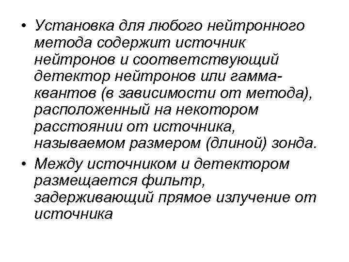  • Установка для любого нейтронного метода содержит источник нейтронов и соответствующий детектор нейтронов