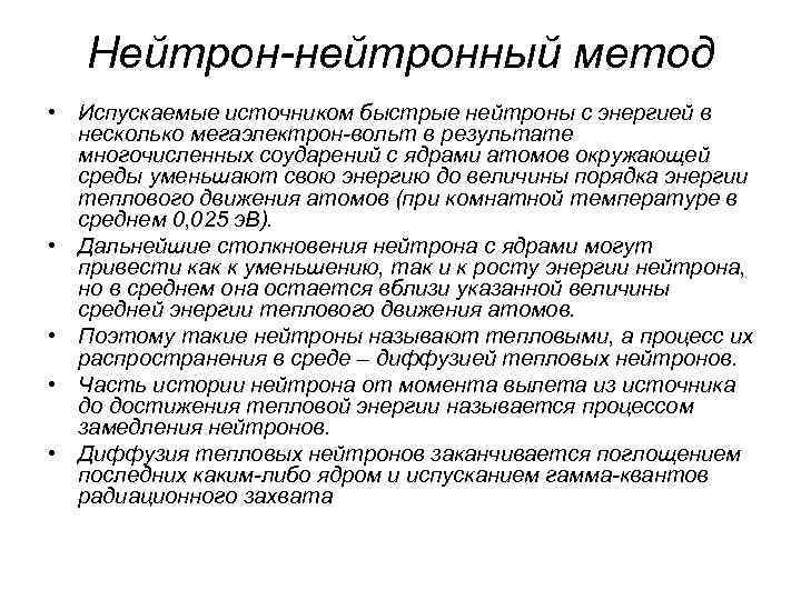 Нейтрон-нейтронный метод • Испускаемые источником быстрые нейтроны с энергией в несколько мегаэлектрон-вольт в результате