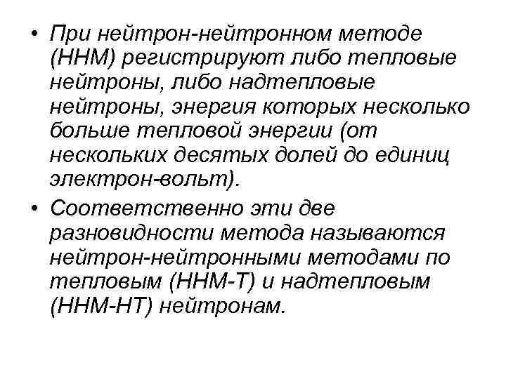  • При нейтрон-нейтронном методе (ННМ) регистрируют либо тепловые нейтроны, либо надтепловые нейтроны, энергия