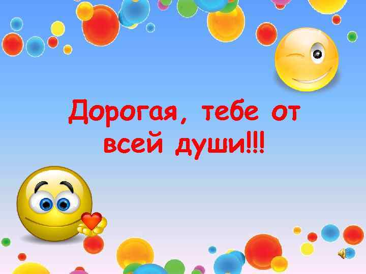 Дорогая, тебе от всей души!!! 